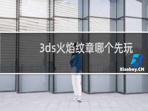 3ds火焰纹章哪个先玩