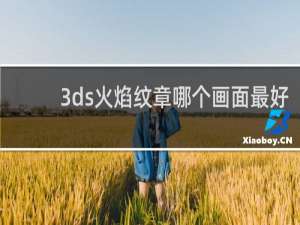 3ds火焰纹章哪个画面最好