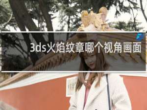 3ds火焰纹章哪个视角画面