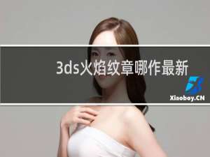 3ds火焰纹章哪作最新