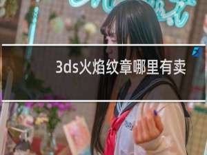 3ds火焰纹章哪里有卖