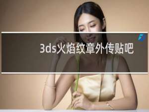 3ds火焰纹章外传贴吧