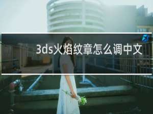 3ds火焰纹章怎么调中文