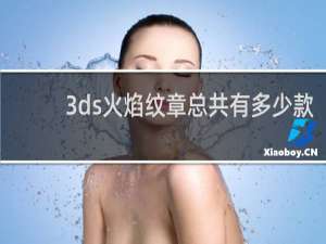 3ds火焰纹章总共有多少款