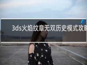 3ds火焰纹章无双历史模式攻略