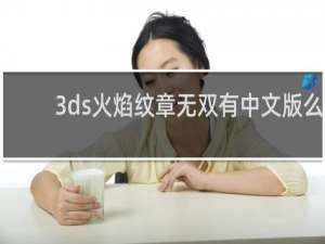 3ds火焰纹章无双有中文版么