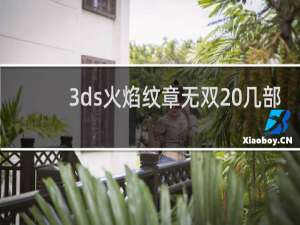 3ds火焰纹章无双 几部