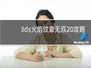 3ds火焰纹章无双 攻略