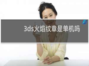 3ds火焰纹章是单机吗