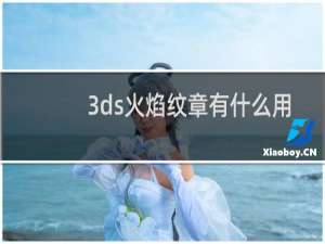 3ds火焰纹章有什么用
