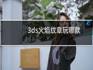 3ds火焰纹章玩哪款