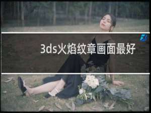 3ds火焰纹章画面最好