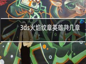 3ds火焰纹章英雄共几章