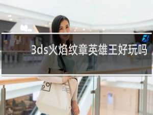 3ds火焰纹章英雄王好玩吗