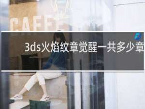 3ds火焰纹章觉醒一共多少章