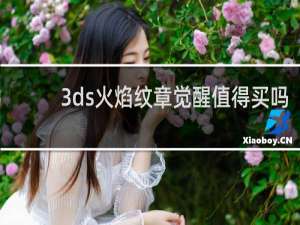 3ds火焰纹章觉醒值得买吗