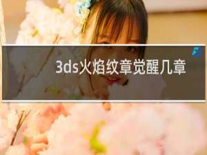 3ds火焰纹章觉醒几章
