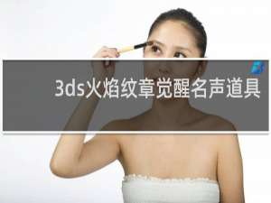 3ds火焰纹章觉醒名声道具