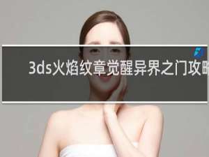 3ds火焰纹章觉醒异界之门攻略