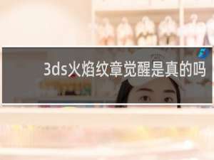 3ds火焰纹章觉醒是真的吗