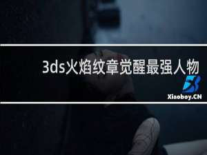 3ds火焰纹章觉醒最强人物