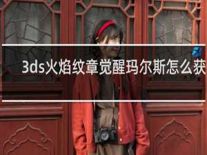 3ds火焰纹章觉醒玛尔斯怎么获得