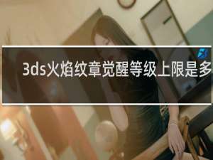 3ds火焰纹章觉醒等级上限是多少