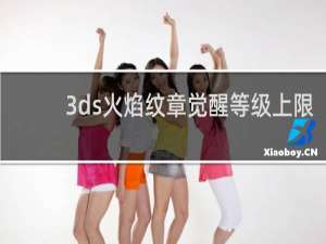 3ds火焰纹章觉醒等级上限