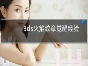3ds火焰纹章觉醒经验