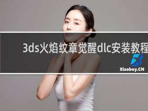 3ds火焰纹章觉醒dlc安装教程