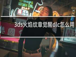 3ds火焰纹章觉醒dlc怎么用