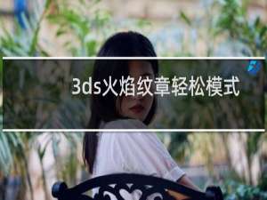 3ds火焰纹章轻松模式