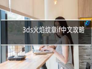3ds火焰纹章if中文攻略