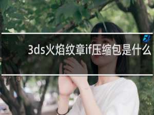 3ds火焰纹章if压缩包是什么