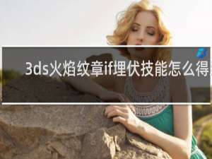 3ds火焰纹章if埋伏技能怎么得到