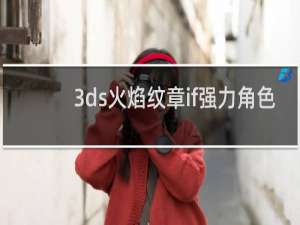 3ds火焰纹章if强力角色