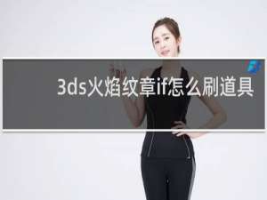 3ds火焰纹章if怎么刷道具