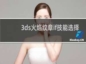 3ds火焰纹章if技能选择
