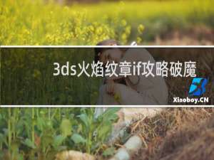 3ds火焰纹章if攻略破魔