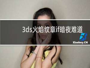 3ds火焰纹章if暗夜难道