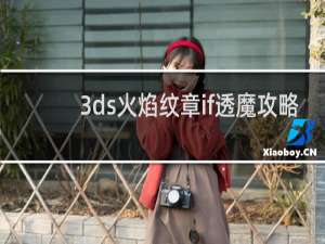 3ds火焰纹章if透魔攻略
