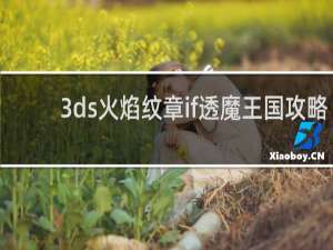 3ds火焰纹章if透魔王国攻略