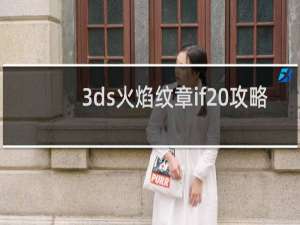3ds火焰纹章if 攻略