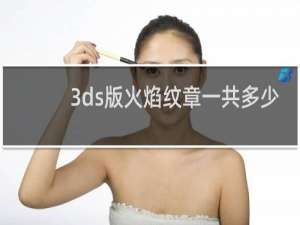 3ds版火焰纹章一共多少