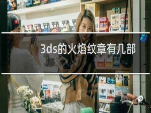 3ds的火焰纹章有几部
