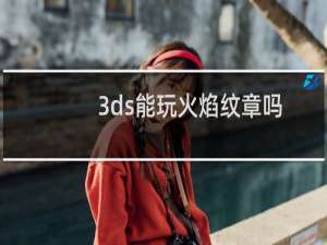 3ds能玩火焰纹章吗