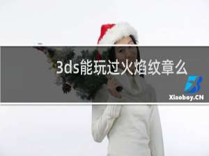 3ds能玩过火焰纹章么