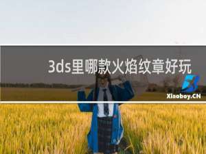 3ds里哪款火焰纹章好玩
