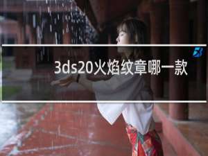 3ds 火焰纹章哪一款