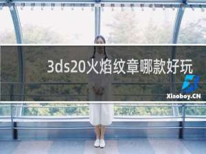 3ds 火焰纹章哪款好玩